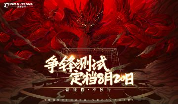 （已开奖）【内含福利】《绿茵信仰》「争锋测试」8月20日正式定档！