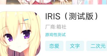 IRIS知识问答（内置大量美图福利）