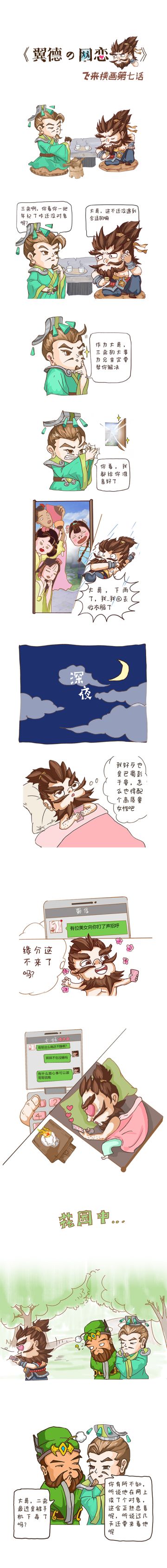 《挂机吧兄弟》条漫第七话：翼德之网恋