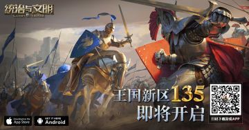 《统治与文明》游戏135区开服公告