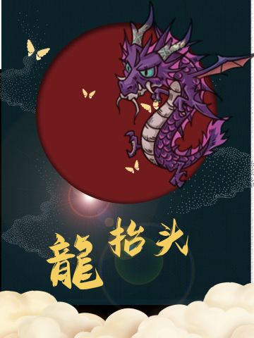 春日茶话会 | 龙抬头