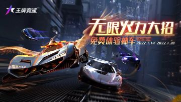 【无限试驾】真·无限大招！真·神车畅跑！飙车界的“无限火力”即将重磅开启！