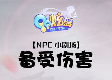 【炫舞糗事】喜欢一个人，就要喜欢他的全部