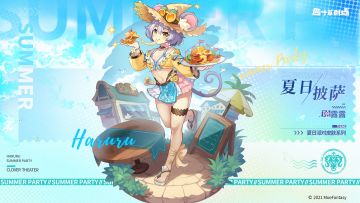 【新增皮肤】夏日派对系列 夏日披萨-哈露露