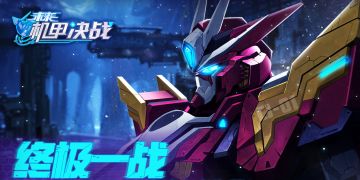 《未来机甲决战》删档测试结束公告