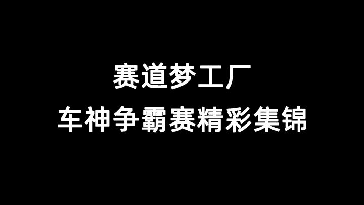 【赛道梦工厂，车神争霸赛】主播表演赛战报截图