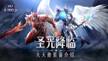圣光降临《永恒联盟》大天使装备介绍