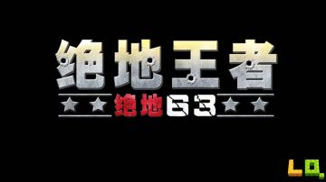 《绝地王者 - 绝地63》预发布版本实测视频；测试即将开始，提前加群有福利噢~