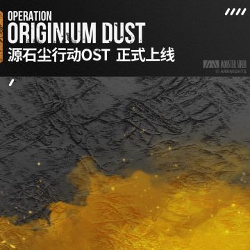 3月10日源石尘行动OST正式上架网易云音乐