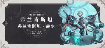 幻书百科｜《弗兰肯斯坦》·赫尔即将上线，强大如斯，却懵懂如新