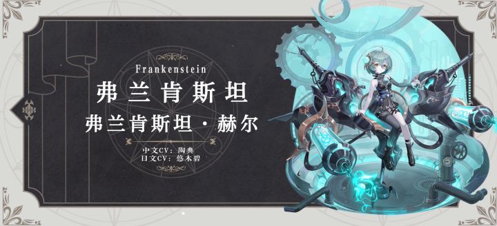 幻书百科|《弗兰肯斯坦》·赫尔即将上线,强大如斯,却懵懂如新截图