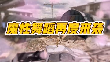 魔性舞蹈再度来袭，看到艾本心动了嘛？