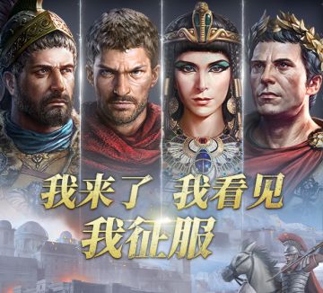 IOS版大征服者：罗马正式上线啦！