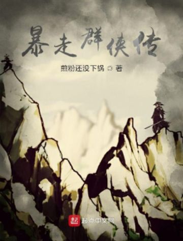 《暴走群侠传》第三十章 持续更新中