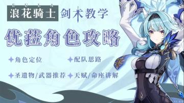 角色测评|优菈——你想学西风剑术吗？