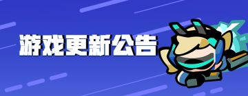 【2021年8月31日】游戏更新公告