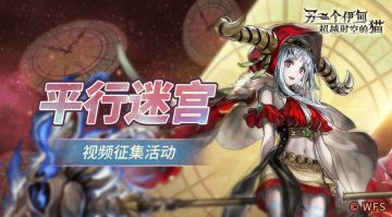 【有奖征集活动】平行迷宫视频分享第六期！