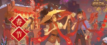 边境低语|新春快乐，旅行者们！