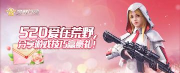 （已开奖）【520福利活动】520爱在荒野，分享游戏技巧赢豪礼！