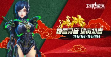 踏雪寻音「瑞寅知春」 活动预告