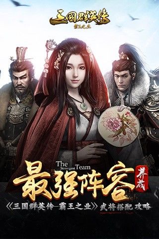 最强阵容养成 《三国群英传-霸王之业》武将搭配攻略
