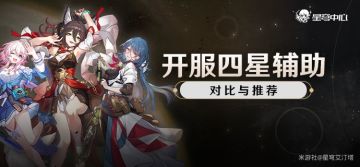 【星穹铁道】[攻略] [星穹中心]开服四星辅助对比及推荐