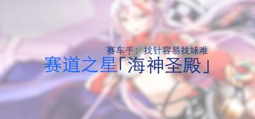 大神视频征集系列——【找针容易找妹难】玩家第一视角操作