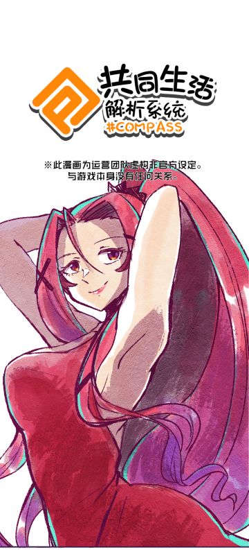 【漫画解析库】#COMPASS共同生活解析系统 - 第三十三话