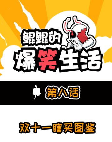 双十一“图鉴”现场，你剁手了吗？！