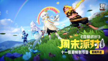 【赛事】周末派对假期加倍！十一假期一起嗨翻天~