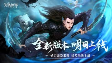 【更新公告】版本要点抢先知晓，刺客职业妖刃遁隐来袭！