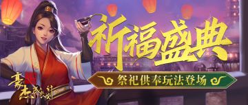 【更新公告】3月10日祭祀玩法登场，开启武道大会！