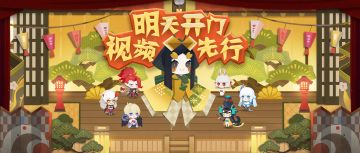 《阴阳师：妖怪屋》| 实拍！妖怪屋全新的一天