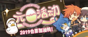 ※2019冲"鸭"! 魔物鸭鸭来啦※