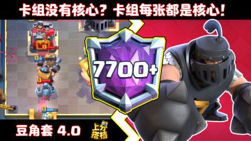 【上分搭档】卡组没有核心？卡组每张都是核心！