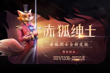 赤狐剑士全新皮肤现已上线，绅士之剑为您效劳！