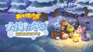 【版本爆料】冬季系列活动即将上线，玩法抢先看啦！