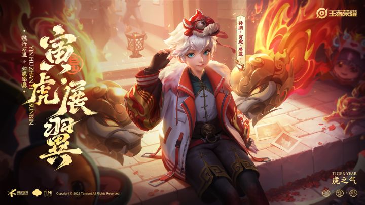 虎年限定皮肤爆料第五弹！【孙膑-寅虎·展翼】来啦！截图