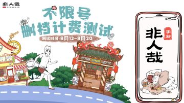 小妖精们，你们要的非人哉手游不限号测试来啦！