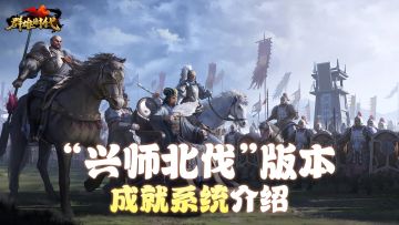 “兴师北伐”版本 | 『成就系统』优化介绍