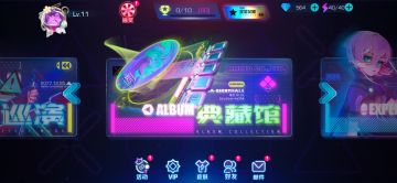 进阶音游曲全都在这里——【典藏馆】玩法体验