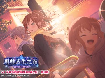 ★「荆棘丛生之路 〜仍未谱写的终曲〜」活动报酬卡面展示★