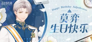 莫弈生日活动丨在今天，与他共度浪漫生日吧！