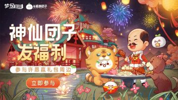 梦幻花园新春许愿进行时，豪华套餐由你决定