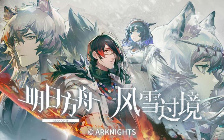 《明日方舟》SideStory「风雪过境」即将开启截图