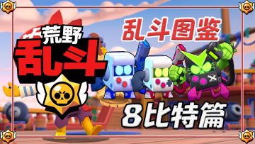 【乱斗图鉴】你知道这孩子的腿有多长吗？8比特数据全收录分析