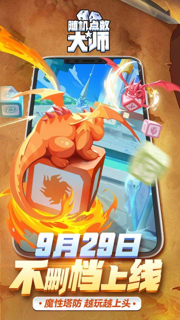 《随机点数大师》正式定档9月29日不删档上线_携全新6种方块亮相