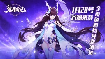 首测来啦！沧月战纪1月20日删档测试开启