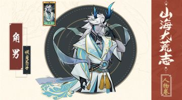 万灵山海之境：山海大荒志·人物卷——角男