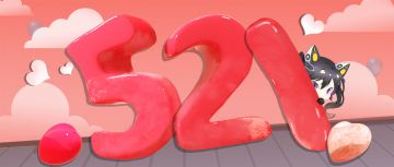 【特别的数字，特别的你】